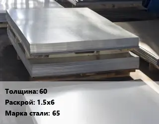 Лист горячекатаный 60 1.5х6 Сталь: 65